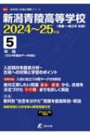新潟青陵高等学校 2024年度 高校別入試過去問題シリーズ 【全集・双書】