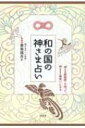 和の国の神さま占い 「神さま数秘術」を知って、神さまと両思いになる / 香坂琉月 【本】