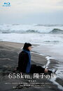 658km、陽子の旅 【BLU-RAY DISC】