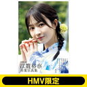 SKE48 江籠裕奈 卒業写真集(仮)【HMV限定カバー版】 / 江籠裕奈 【本】