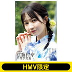 SKE48 江籠裕奈卒業写真集「限りなく、恋だと思う」【HMV限定カバー版】 / 江籠裕奈 【本】