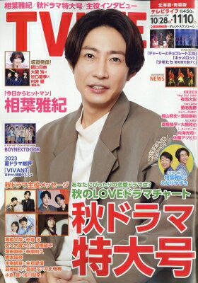 出荷目安の詳細はこちら内容詳細週刊＆隔週テレビ誌首都圏発行部数No．1の2週間テレビ情報誌。旬のドラマ、バラエティからジャニーズ人気アイドルグループのグラビアまで情報満載！どこよりも見やすい地デジ＆BSデジタル番組表も大好評！