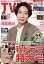 TV LIFE(テレビライフ) 北海道・青森版 2023年 11月 10日号 / TV LIFE編集部 【雑誌】