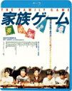 家族ゲーム 【BLU-RAY DISC】
