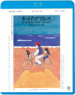 出荷目安の詳細はこちら内容詳細中年のジャズマンと鍵っ子少女が日本列島の旅に出る……。写真家・浅井慎平が制作したメルヘンあふれる作品。また友情出演者も多数で一癖も二癖もある顔が揃っている。音楽は山下洋輔が担当。(CDジャーナル　データベースより)