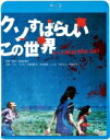 クソすばらしいこの世界 【BLU-RAY DISC】