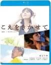こえをきかせて 【BLU-RAY DISC】