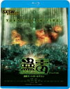 蟲毒 MEATBALL MACHINE 【BLU-RAY DISC】