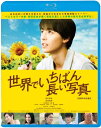 世界でいちばん長い写真 【BLU-RAY DISC】