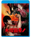 大怪獣モノ 【BLU-RAY DISC】