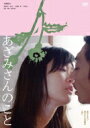 あざみさんのこと 誰でもない恋人たちの風景vol.2 【DVD】