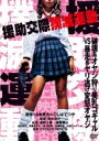 援助交際撲滅運動 【DVD】