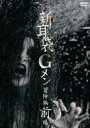 怪談新耳袋Gメン 冒険編 前編 【DVD】