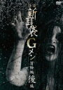 怪談新耳袋Gメン 冒険編 後編 【DVD】