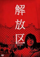 解放区 【DVD】