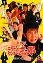 激情版エリートヤンキー三郎 【DVD】