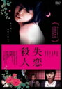 失恋殺人 【DVD】