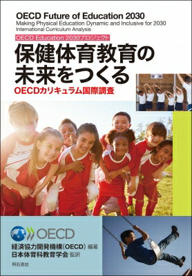 保健体育教育の未来をつくる OECDカリキュラム国際調査(OECD　Education　2030プロジェクト) / 経済協力開発機構 【本】