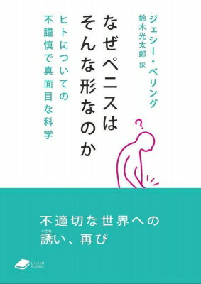 なぜペニスはそんな形なのか ヒトについての不謹慎で真面目な科学 DOJIN文庫 / ジェシー・ベリング 