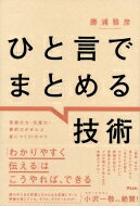 ひと言でまとめる技術 言語化力・伝達力・要約力がぜんぶ身につく31のコツ / 勝浦雅彦 【本】