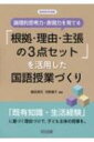 論理的思考力・表現力を育てる「根拠・理由・主張の3点セット」を活用した国語授業づくり 国語教育選書 / 鶴田清司 【全集・双書】