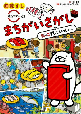 回転すしスシローのまちがいさがし だっこずしといっしょに / スシロー 【本】