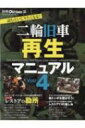 二輪旧車再生マニュアル Vol.4 ヤエスメディアムック 【ムック】