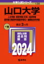 山口大学(人文学部・教育学部 文系・経済学部・医学部 保健学科看護学専攻・国際総合科学部) 2024年版大学入試シリーズ / 教学社編集部 