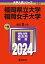 福岡県立大学 / 福岡女子大学 2024年版大学入試シリーズ / 教学社編集部 【全集・双書】