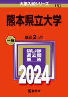 熊本県立大学 2024年版大学入試シリーズ / 教学社編集部 【全集・双書】