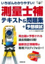 いちばんわかりやすい 測量士補テキスト 問題集 予想模試 / コンデックス情報研究所 【本】