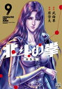 北斗の拳 新装版 9 ゼノンコミックス Dx / 原哲夫 ハラテツオ 【コミック】