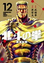 北斗の拳 新装版 12 ゼノンコミックス Dx / 原哲夫 ハラテツオ 【コミック】