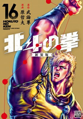 北斗の拳 新装版 16 ゼノンコミックス Dx / 原哲夫 ハラテツオ 