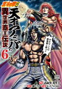 北斗の拳外伝 天才アミバの異世界覇王伝説 6 ゼノンコミックス / なっとうごはん 【コミック】