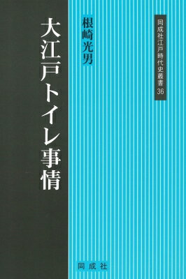 大江戸トイレ事情 同成社江戸時代史叢書 / 根崎光男 【全集・双書】
