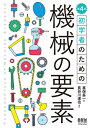 初学者のための機械の要素 / 真保吾一 【本】