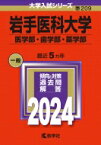 岩手医科大学(医学部・歯学部・薬学部) 2024年版大学入試シリーズ / 教学社編集部 【全集・双書】