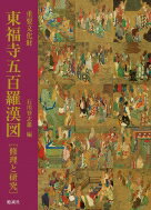 重要文化財　東福寺五百羅漢図　修理と研究 / 石川登志雄 