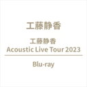 工藤静香 クドウシズカ / 工藤静香 Acoustic Live Tour 2023 (Blu-ray) 【BLU-RAY DISC】