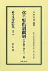 改正府県制郡制 日本立法資料全集 / 山野金蔵 【全集・双書】