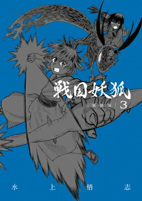 戦国妖狐 新装版 3 ブレイドコミックス / 水上悟志 ミズカミサトシ 