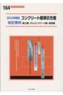 コンクリート標準示方書改訂資料 2023年制定 施工編 ダムコンクリート編 規準編 コンクリートライブラリー / 土木学会コンクリート委員会コンクリート標 【本】