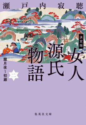 決定版　女人源氏物語 2 朧月夜～初瀬 集英社文庫 / 瀬戸内寂聴 【文庫】