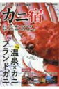 カニ宿 北陸・丹後・城崎・香住・鳥取・島根 Kaziムックシリーズ 【ムック】