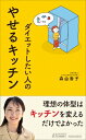 ダイエットしたい人のやせるキッチン 青春新書PLAY BOOKS / 森由香子 【新書】
