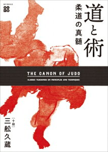 柔道の真髄 道と術 名著復刻 / 三船久蔵 【本】