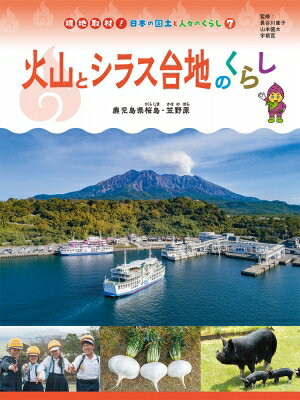 火山とシラス台地のくらし 鹿児島県桜島・笠野原 現地取材!日本の国土と人々のくらし / 長谷川直子 【本】