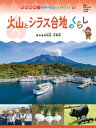 火山とシラス台地のくらし 鹿児島県桜島・笠野原 現地取材!日本の国土と人々のくらし / 長谷川直子 