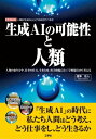 生成AIの可能性と人類 人類のあり方や、仕事の仕方、生き方を、哲学的視点と工学的視点から考える 人類は「生成AI」とどう向き合うべきか I・O BOOKS / ...